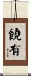饒有 Scroll