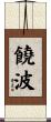 饒波 Scroll