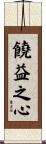 饒益之心 Scroll