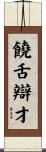 饒舌辯才 Scroll