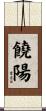 饒陽 Scroll
