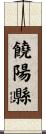 饒陽縣 Scroll