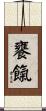 饔餼 Scroll