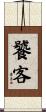 饕客 Scroll