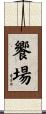饗場 Scroll