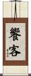 饗客 Scroll