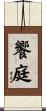 饗庭 Scroll