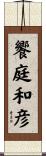 饗庭和彦 Scroll