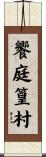 饗庭篁村 Scroll