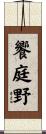 饗庭野 Scroll
