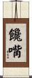 饞嘴 Scroll