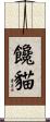 饞貓 Scroll