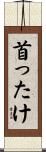 首ったけ Scroll