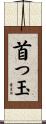 首っ玉 Scroll