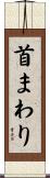 首まわり Scroll