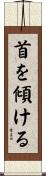 首を傾ける Scroll