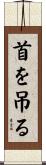 首を吊る Scroll