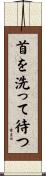 首を洗って待つ Scroll