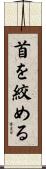 首を絞める Scroll