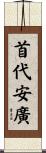 首代安廣 Scroll