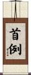 首例 Scroll
