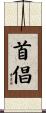 首倡 Scroll