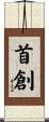 首創 Scroll