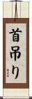 首吊り Scroll