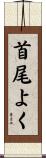 首尾よく Scroll