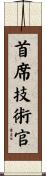 首席技術官 Scroll