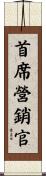 首席營銷官 Scroll