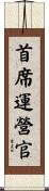 首席運營官 Scroll