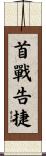 首戰告捷 Scroll