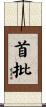 首批 Scroll