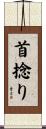首捻り Scroll