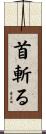 首斬る Scroll