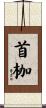 首枷 Scroll