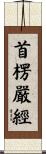首楞嚴經 Scroll