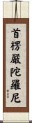 首楞嚴陀羅尼 Scroll