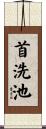 首洗池 Scroll