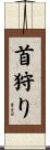 首狩り Scroll