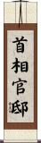首相官邸 Scroll