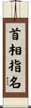 首相指名 Scroll