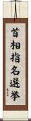 首相指名選挙 Scroll