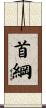 首綱 Scroll