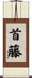 首藤 Scroll