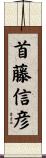首藤信彦 Scroll