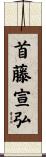 首藤宣弘 Scroll