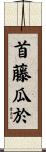 首藤瓜於 Scroll