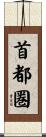 首都圏 Scroll